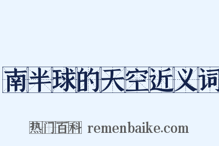 南半球的天空近义词是什么意思的图片